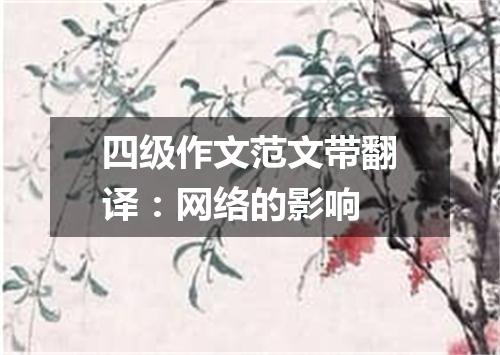 四级作文范文带翻译:网络的影响