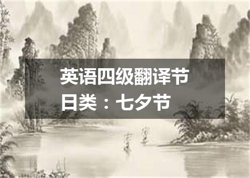 英语四级翻译节日类:七夕节
