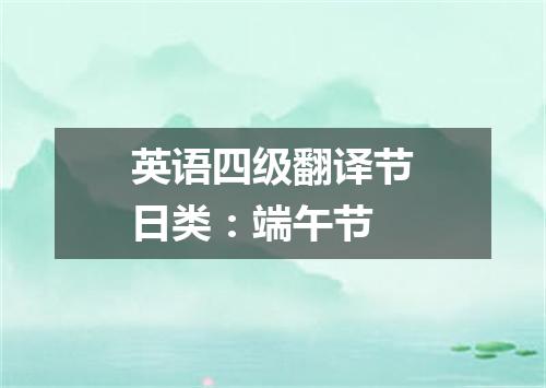 英语四级翻译节日类:端午节