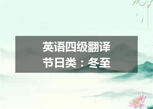英语四级翻译节日类:冬至
