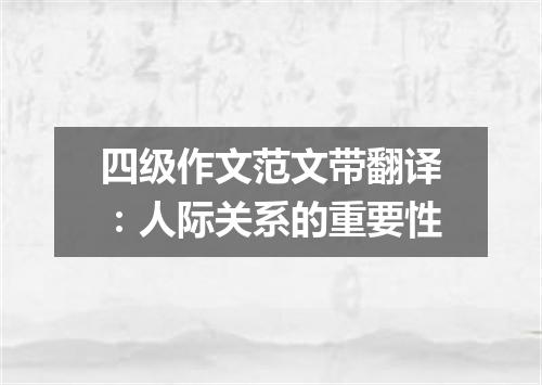 四级作文范文带翻译:人际关系的重要性
