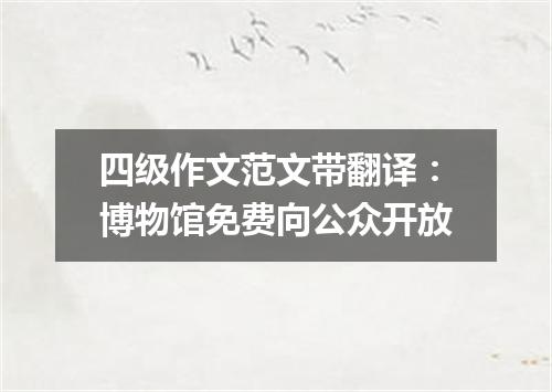 四级作文范文带翻译:博物馆免费向公众开放