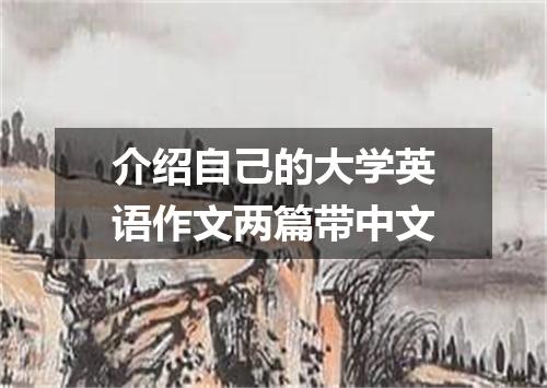 介绍自己的大学英语作文两篇带中文