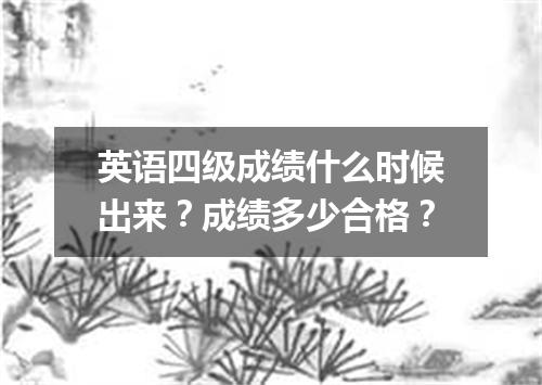 英语四级成绩什么时候出来?成绩多少合格?