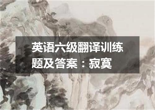 英语六级翻译训练题及答案:寂寞