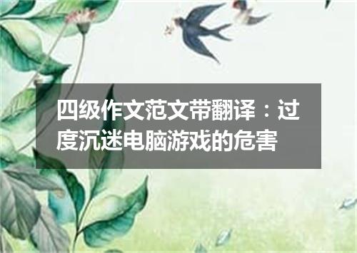 四级作文范文带翻译:过度沉迷电脑游戏的危害