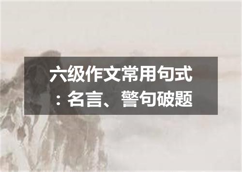 六级作文常用句式:名言、警句破题