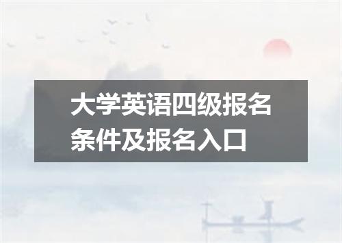 大学英语四级报名条件及报名入口