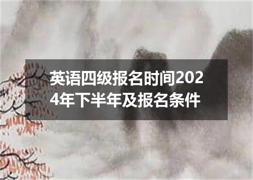 英语四级报名时间2024年下半年及报名条件