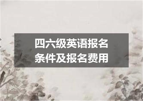 四六级英语报名条件及报名费用