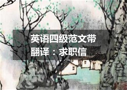 英语四级范文带翻译:求职信