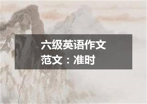 六级英语作文范文:准时