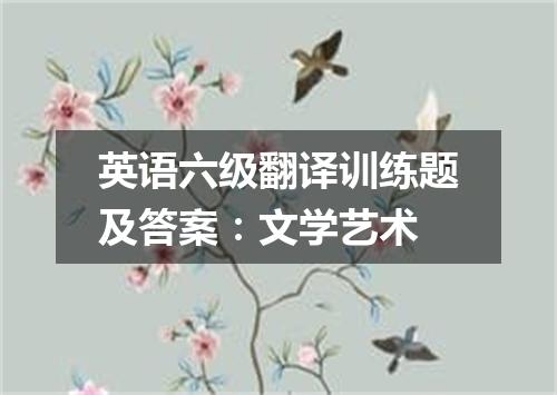 英语六级翻译训练题及答案:文学艺术