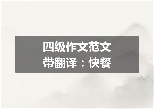 四级作文范文带翻译:快餐