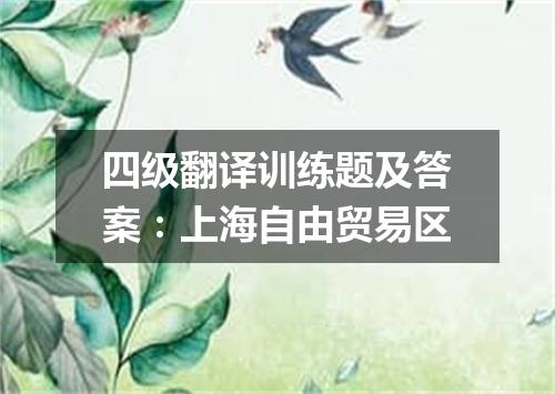 四级翻译训练题及答案:上海自由贸易区
