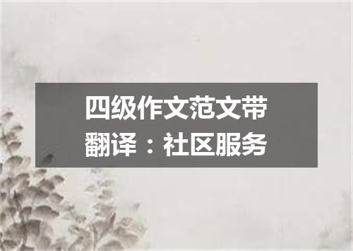 四级作文范文带翻译:社区服务