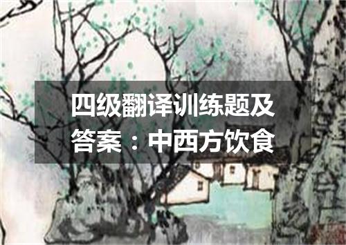 四级翻译训练题及答案:中西方饮食