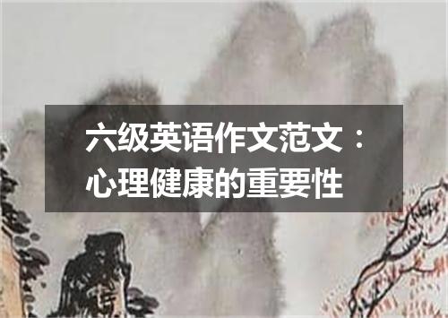 六级英语作文范文:心理健康的重要性