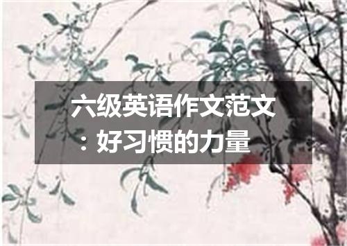 六级英语作文范文:好习惯的力量