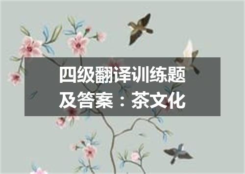 四级翻译训练题及答案:茶文化