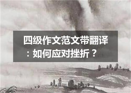 四级作文范文带翻译:如何应对挫折?
