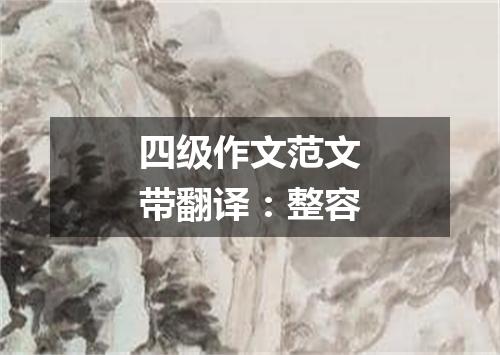 四级作文范文带翻译:整容