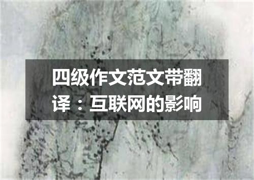 四级作文范文带翻译：互联网的影响