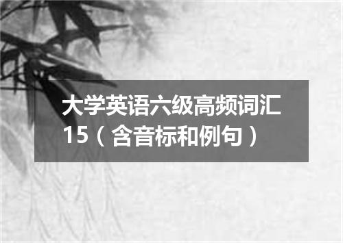 大学英语六级高频词汇15(含音标和例句)