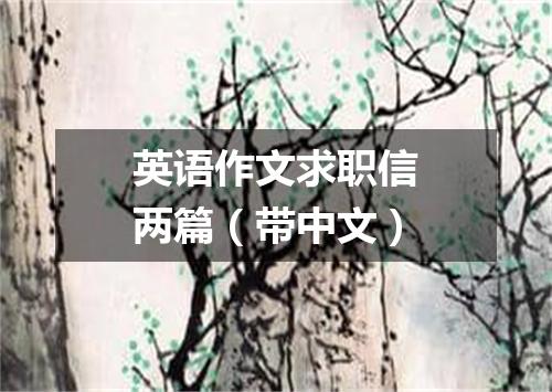 英语作文求职信两篇(带中文)