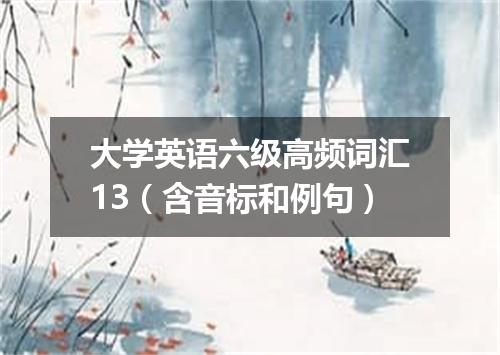 大学英语六级高频词汇13(含音标和例句)