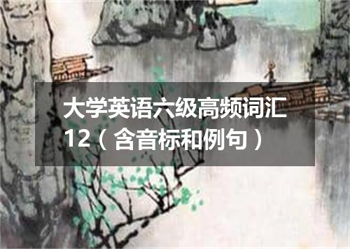 大学英语六级高频词汇12(含音标和例句)