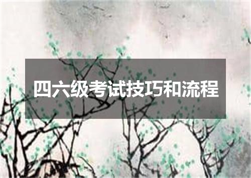 四六级考试技巧和流程
