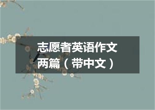 志愿者英语作文两篇(带中文)