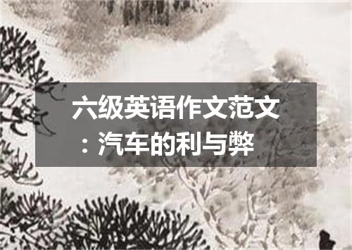 六级英语作文范文:汽车的利与弊