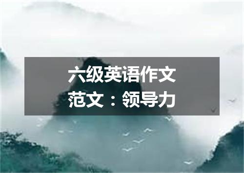 六级英语作文范文:领导力
