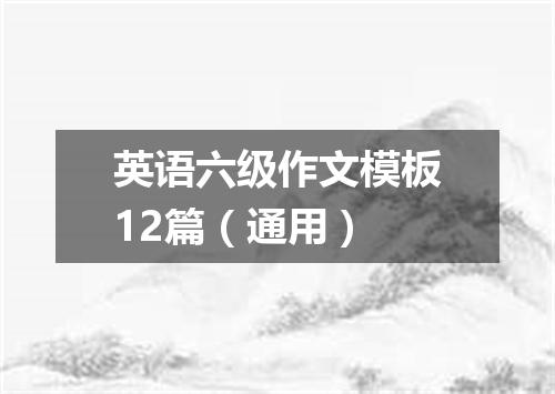 英语六级作文模板12篇(通用)