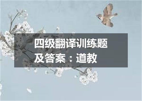 四级翻译训练题及答案:道教