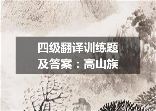 四级翻译训练题及答案:高山族
