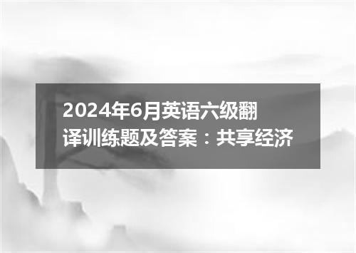 2024年6月英语六级翻译训练题及答案:共享经济