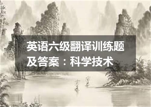 英语六级翻译训练题及答案:科学技术