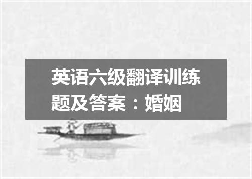 英语六级翻译训练题及答案:婚姻