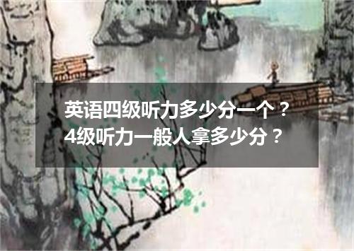 英语四级听力多少分一个?4级听力一般人拿多少分?