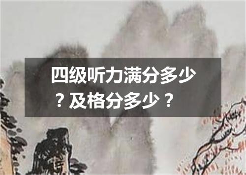 四级听力满分多少?及格分多少?
