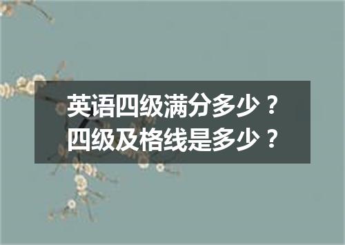 英语四级满分多少?四级及格线是多少?