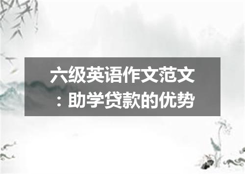 六级英语作文范文:助学贷款的优势