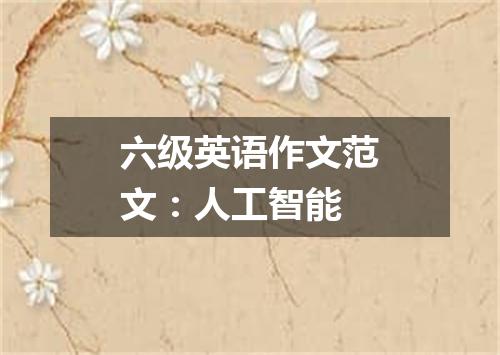 六级英语作文范文:人工智能