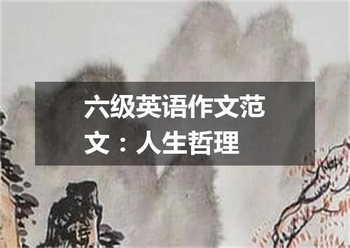 六级英语作文范文:人生哲理