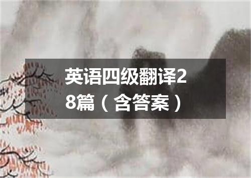 英语四级翻译28篇(含答案)