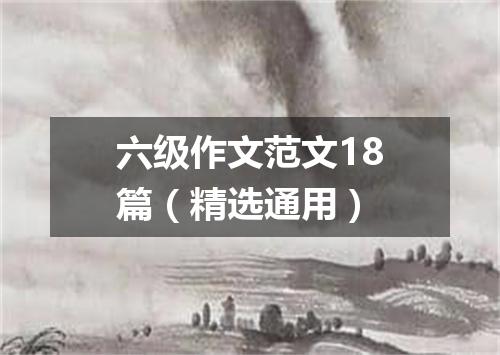 六级作文范文18篇(精选通用)