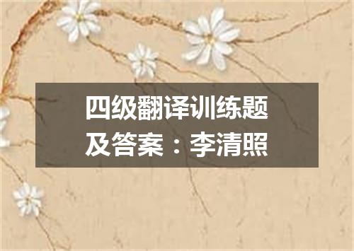四级翻译训练题及答案:李清照